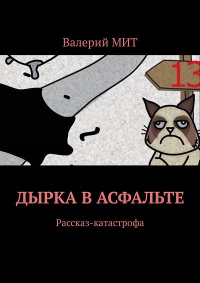 Книга Дырка в асфальте. Рассказ-катастрофа (Валерий МИТ)